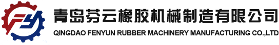 青岛U乐国际橡胶机械制造有限公司
